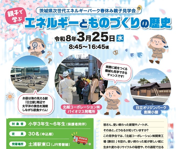 【参加者募集】3/25「親子で学ぶ！エネルギーとものづくりの歴史」